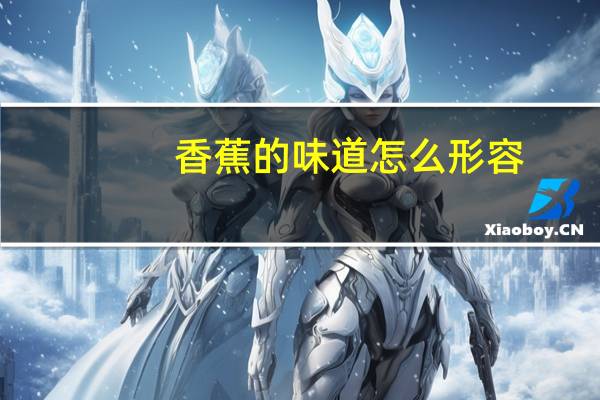 香蕉的味道怎么形容