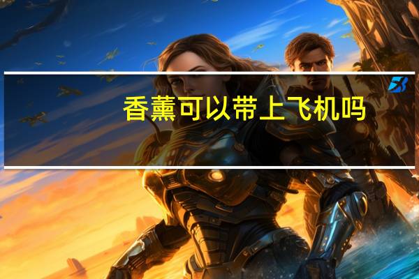 香薰可以带上飞机吗