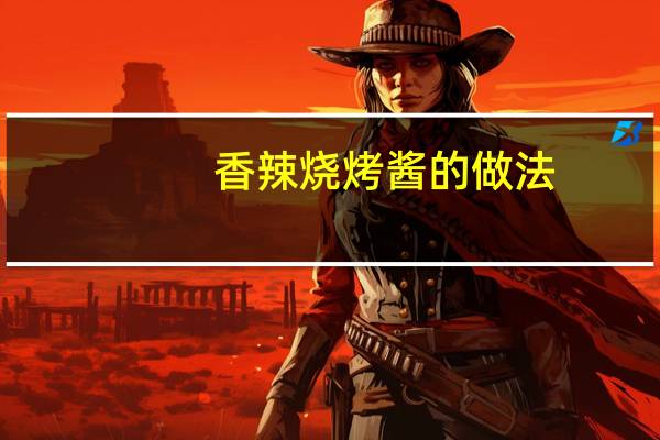 香辣烧烤酱的做法