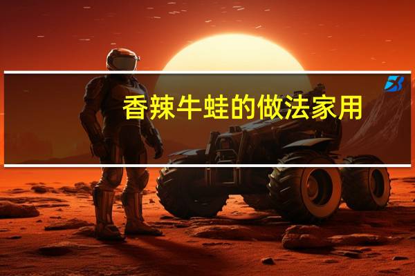 香辣牛蛙的做法家用