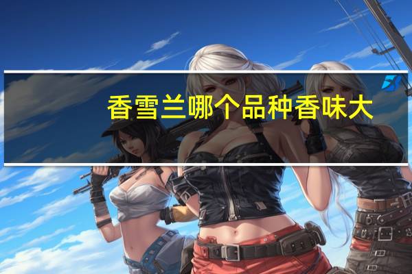 香雪兰哪个品种香味大