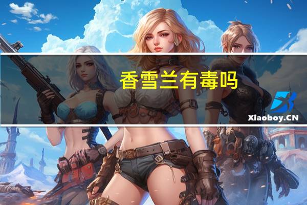 香雪兰有毒吗