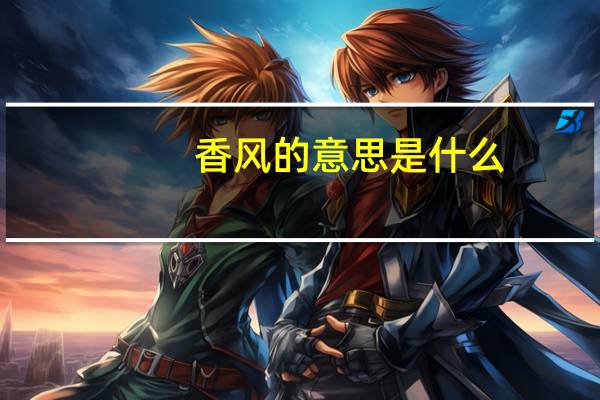 香风的意思是什么
