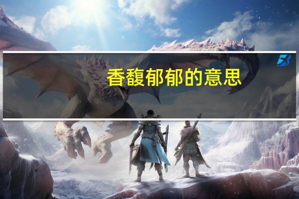 香馥郁郁的意思