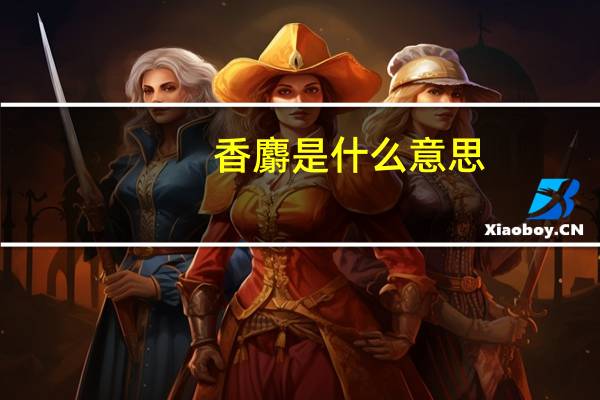 香麝是什么意思