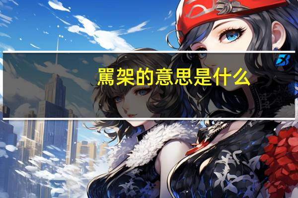 駡架的意思是什么