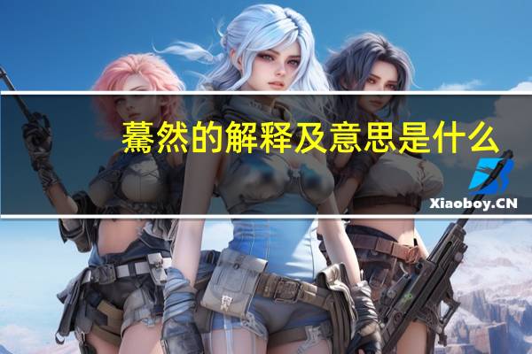 驀然的解释及意思是什么