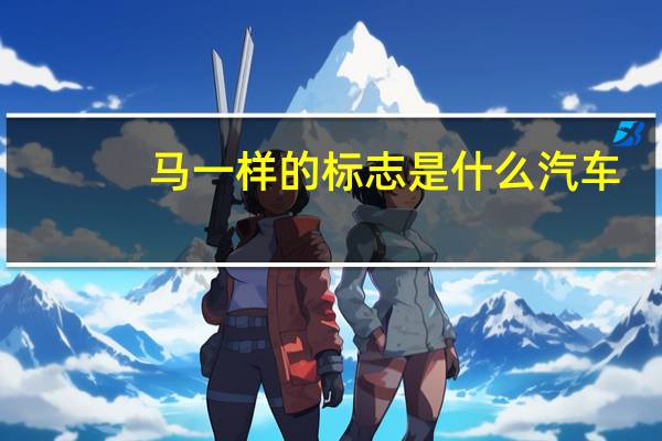 马一样的标志是什么汽车