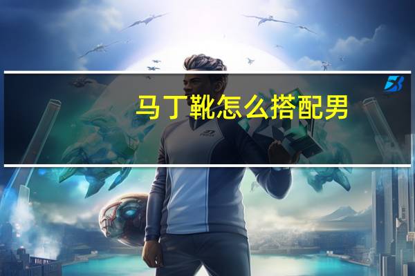 马丁靴怎么搭配男