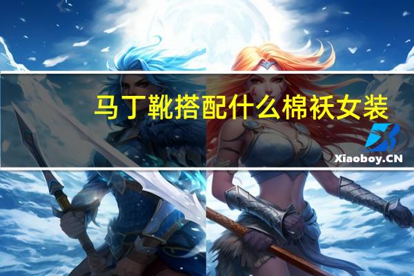 马丁靴搭配什么棉袄女装