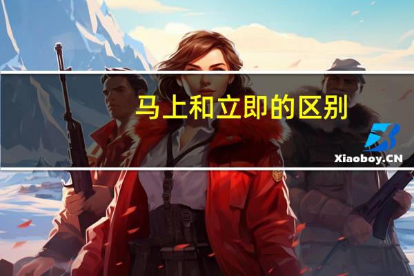 马上和立即的区别