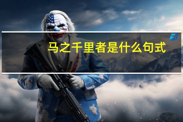 马之千里者是什么句式