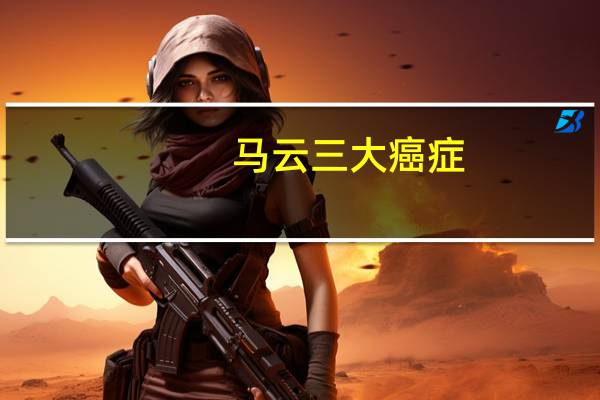 马云三大癌症