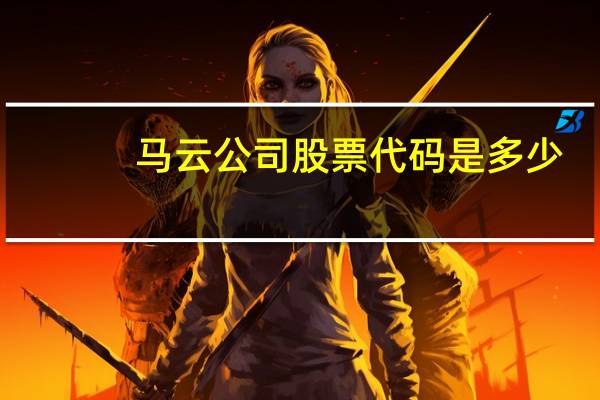 马云公司股票代码是多少