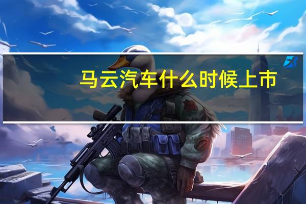马云汽车什么时候上市