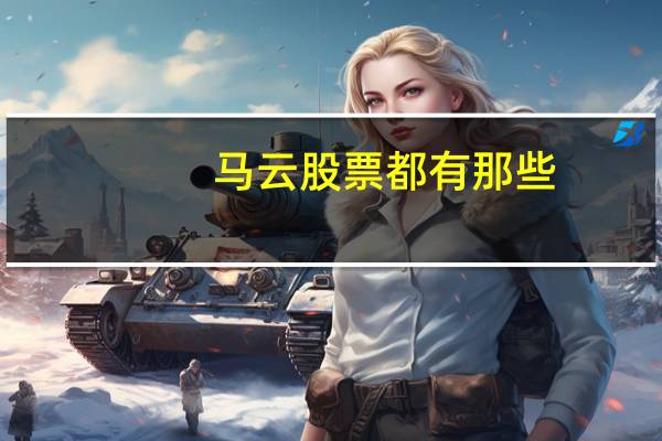 马云股票都有那些