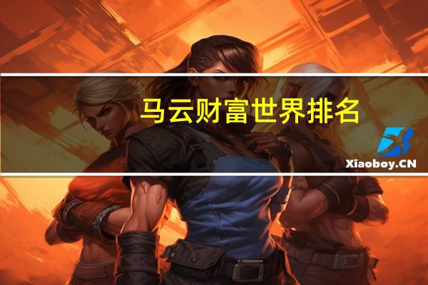 马云财富世界排名