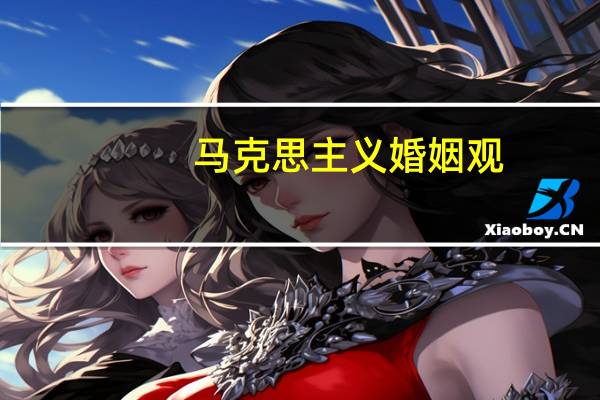 马克思主义婚姻观