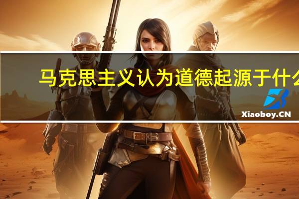 马克思主义认为道德起源于什么