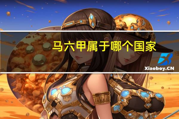 马六甲属于哪个国家