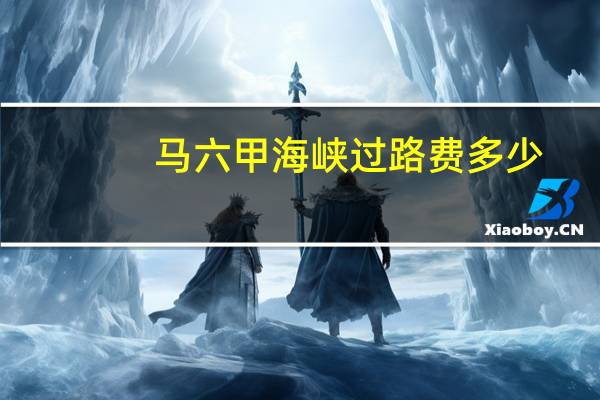 马六甲海峡过路费多少