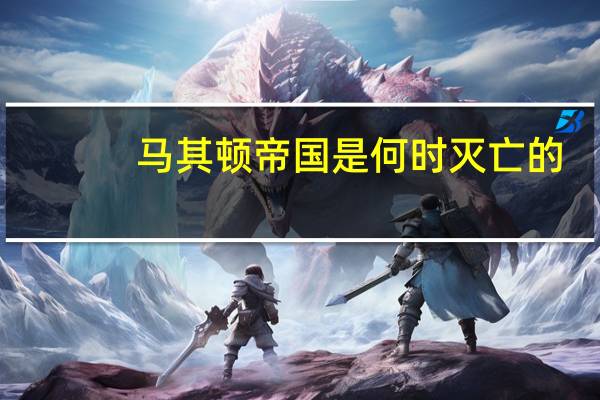 马其顿帝国是何时灭亡的