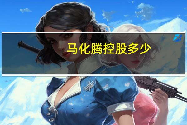马化腾控股多少