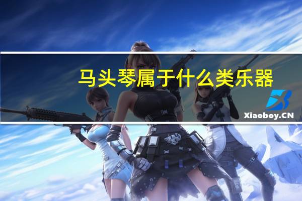 马头琴属于什么类乐器