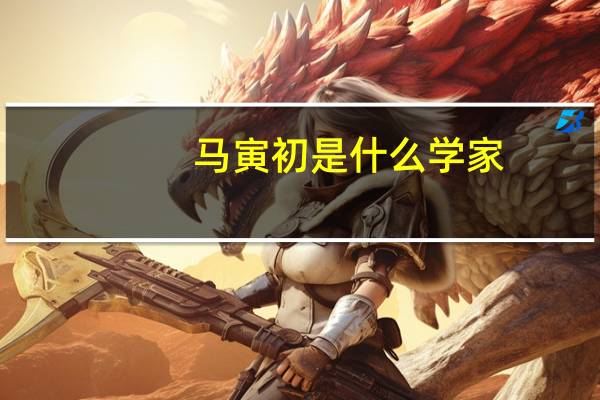 马寅初是什么学家