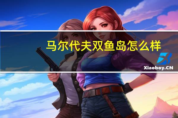 马尔代夫双鱼岛怎么样