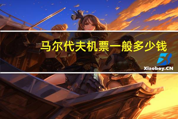 马尔代夫机票一般多少钱