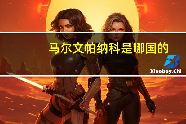 马尔文帕纳科是哪国的