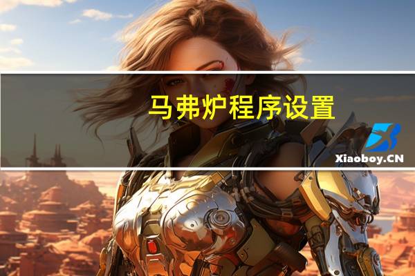 马弗炉程序设置
