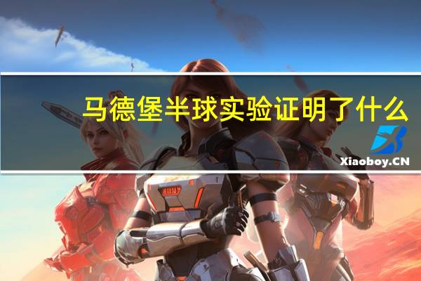 马德堡半球实验证明了什么