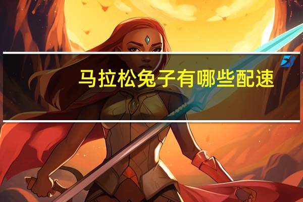 马拉松兔子有哪些配速