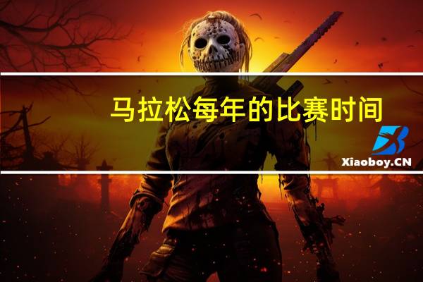马拉松每年的比赛时间