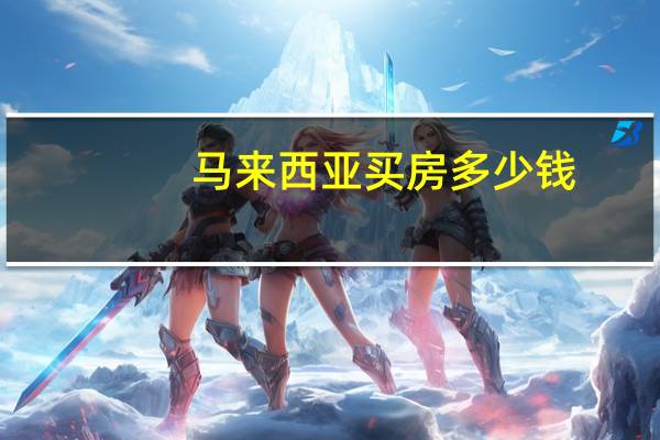 马来西亚买房多少钱