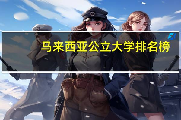 马来西亚公立大学排名榜