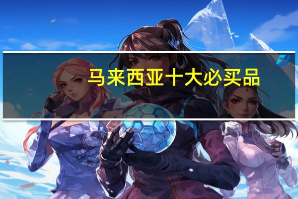 马来西亚十大必买品