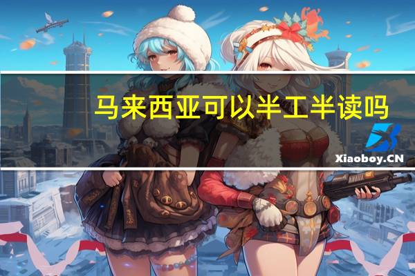 马来西亚可以半工半读吗