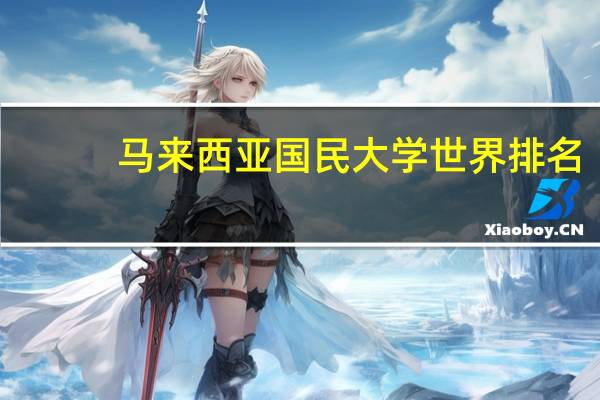 马来西亚国民大学世界排名