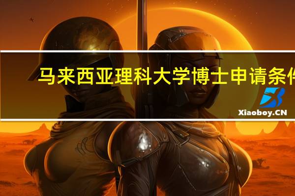 马来西亚理科大学博士申请条件