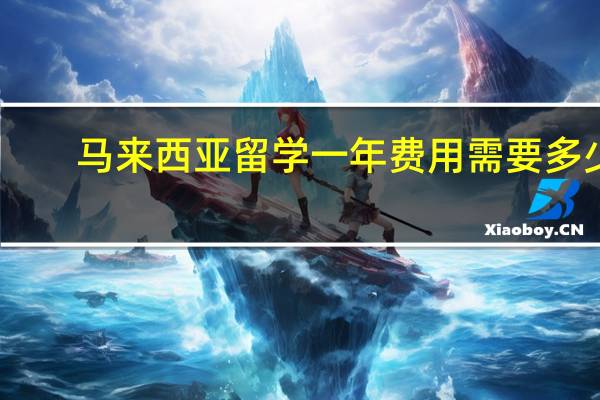 马来西亚留学一年费用需要多少