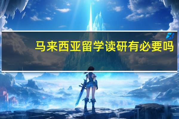 马来西亚留学读研有必要吗