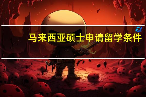 马来西亚硕士申请留学条件