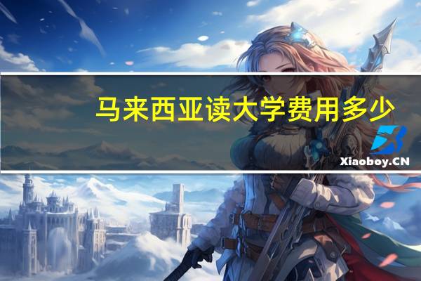 马来西亚读大学费用多少