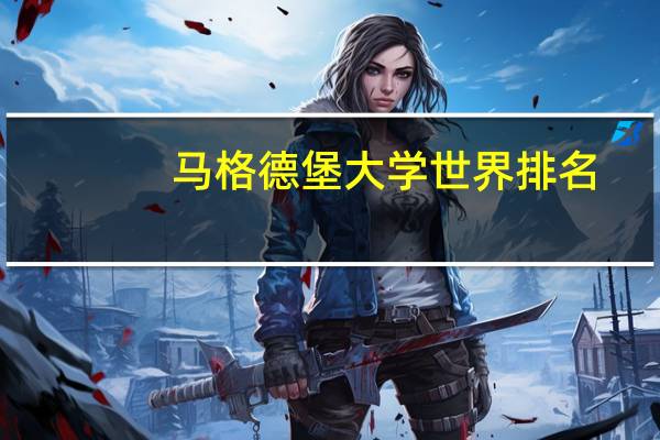 马格德堡大学世界排名