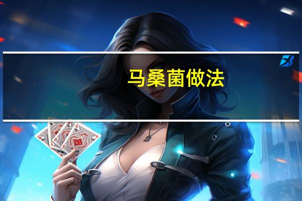 马桑菌做法