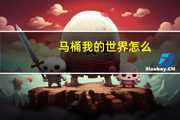 马桶我的世界怎么