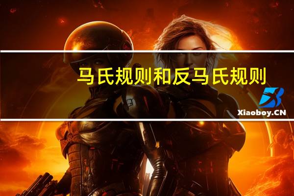 马氏规则和反马氏规则
